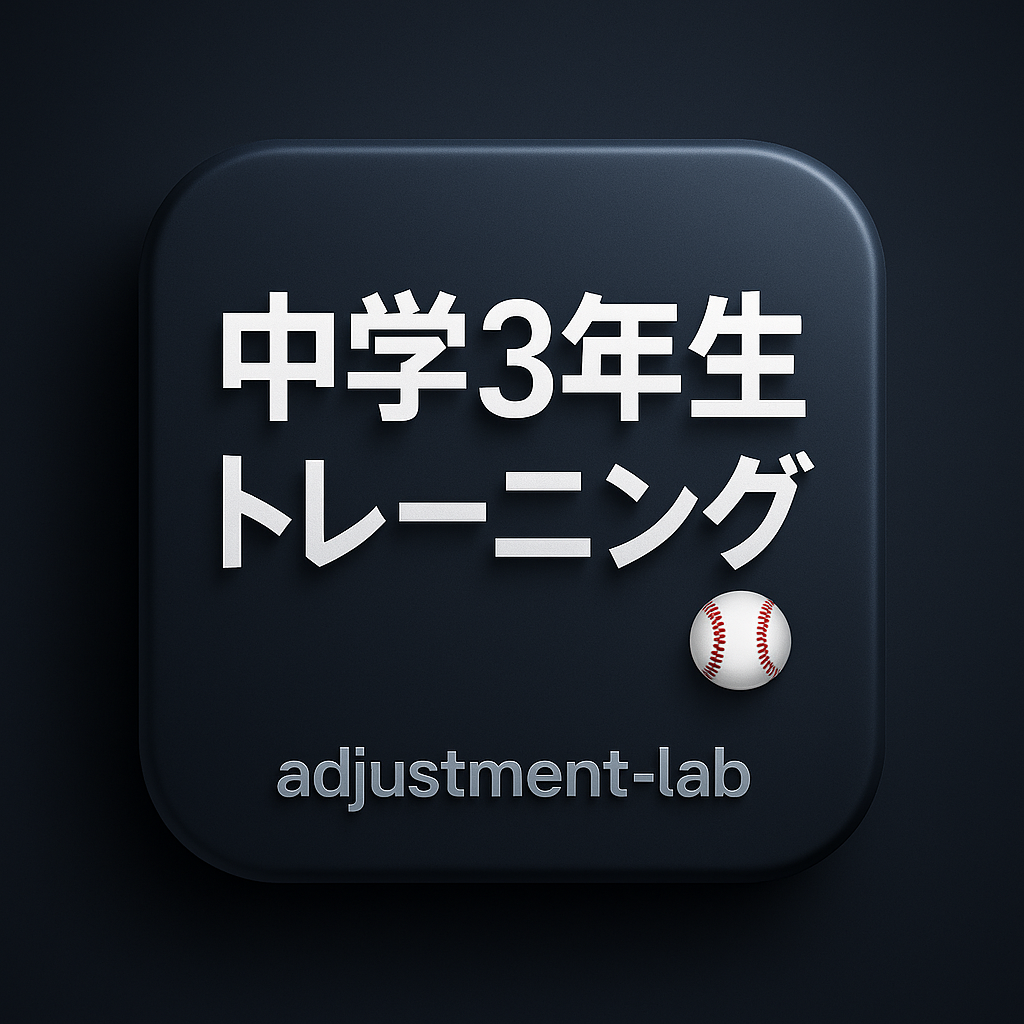 高校野球トレーニング2025