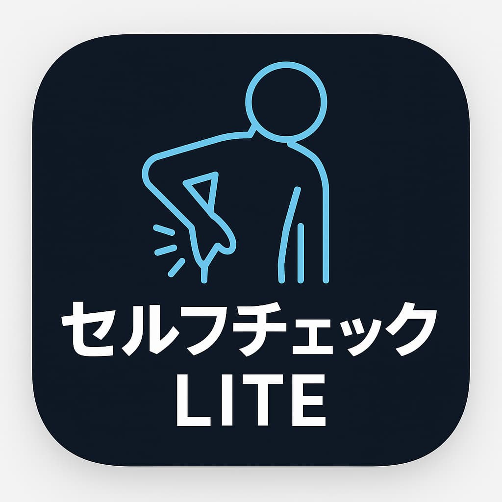 セルフチェックLITE